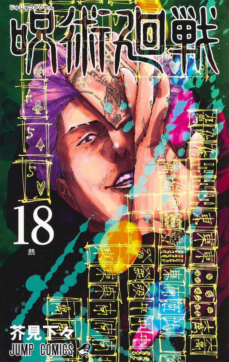 芥見下々「呪術廻戦」第19巻 2022年4月4日発売! 同梱版も!!