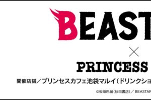 ビースターズ × プリンセスカフェ池袋マルイ 11.30-12.12 コラボ追加開催!!