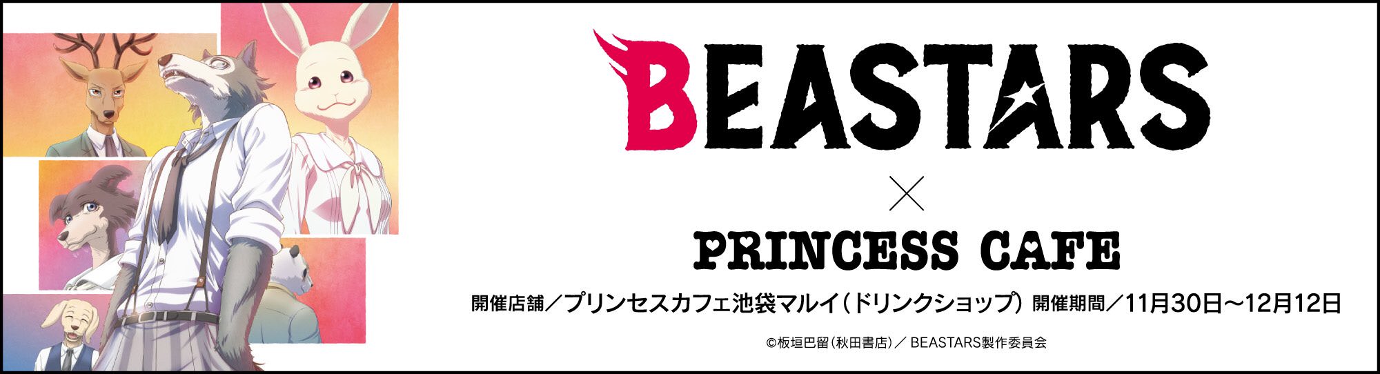 ビースターズ × プリンセスカフェ池袋マルイ 11.30-12.12 コラボ追加開催!!
