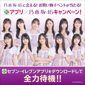 乃木坂46 × セブンイレブン 11月20日よりコラボキャンペーン実施!