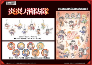 炎炎ノ消防隊 × グラフアート 消防の日をテーマとした新作グッズ 登場!!
