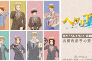 ヘタリア World★Stars 郵便屋がテーマ! 8人の描き下ろしグッズ 11月発売