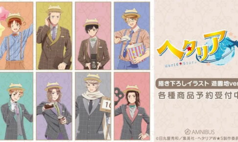 ヘタリア World★Stars 郵便屋がテーマ! 8人の描き下ろしグッズ 11月発売