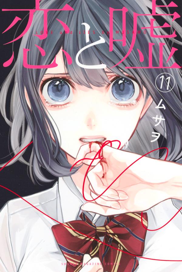 ムサヲ「恋と嘘」最新刊11巻 2020年12月9日発売! 特装版も!