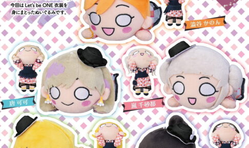 ラブライブ! スーパースター!! Let’s be ONE衣装 寝そべりぬいぐるみ 発売!
