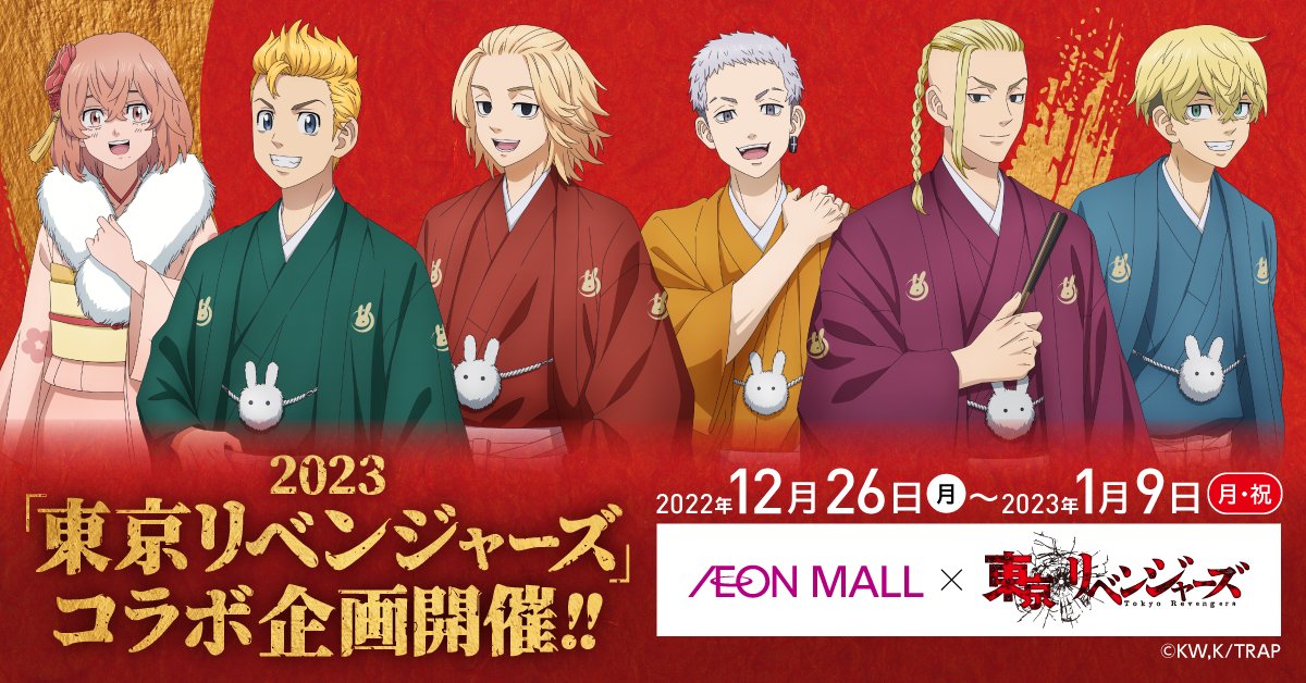 東京リベンジャーズ × イオン 12月26日より年末年始コラボ開催!