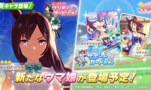 ウマ娘 新育成キャラにメジロドーベル & 新SSRにダイタクヘリオス登場!