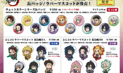 鬼滅の刃 × ヴィレッジヴァンガード 12.25よりオリジナル鬼滅