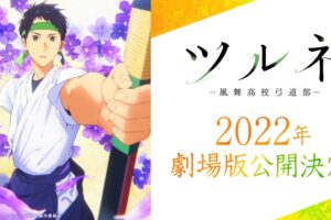 映画「劇場版 ツルネ ―風舞高校弓道部―」2022年公開決定!