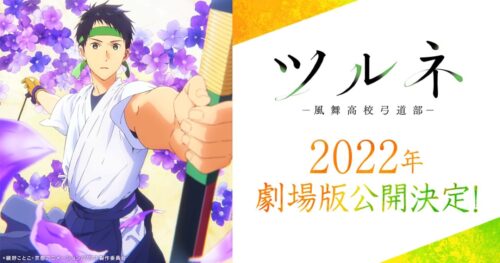 映画「劇場版 ツルネ ―風舞高校弓道部―」2022年公開決定!