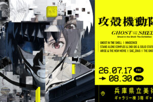 攻殻機動隊 全アニメ横断展 in 兵庫県立美術館 7月17日より開催!