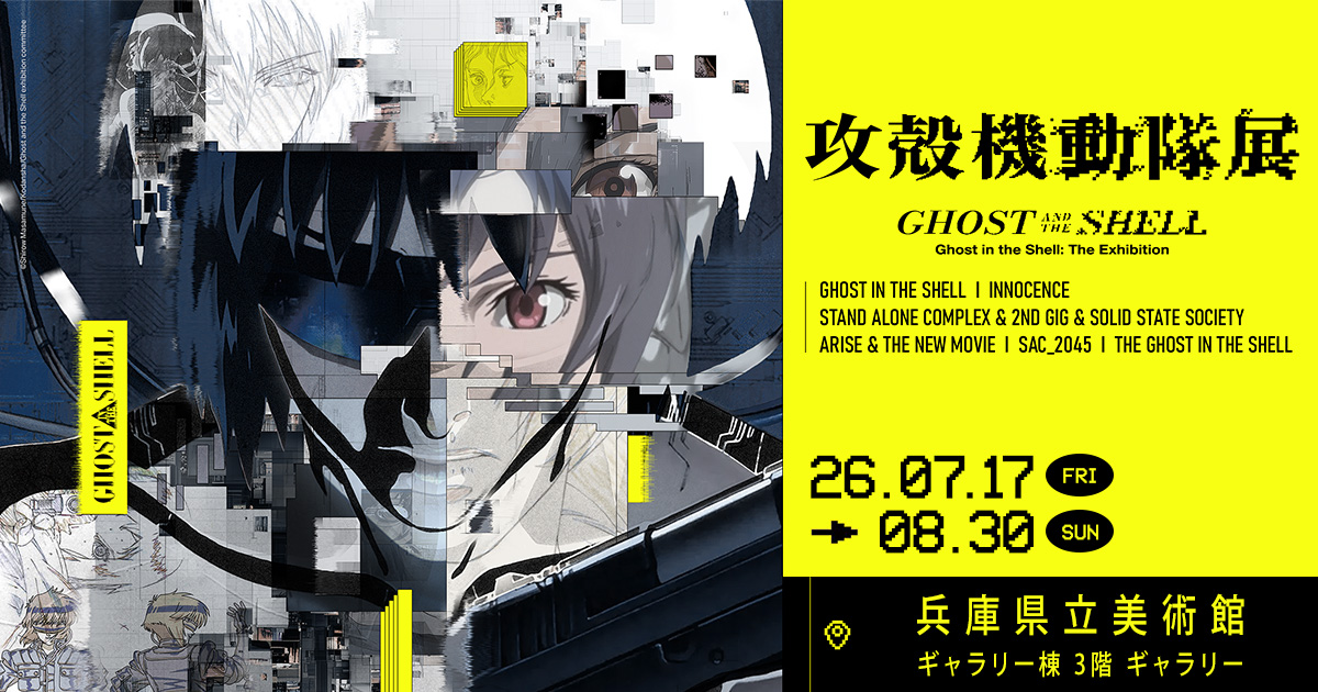 攻殻機動隊 全アニメ横断展 in 兵庫県立美術館 7月17日より開催!