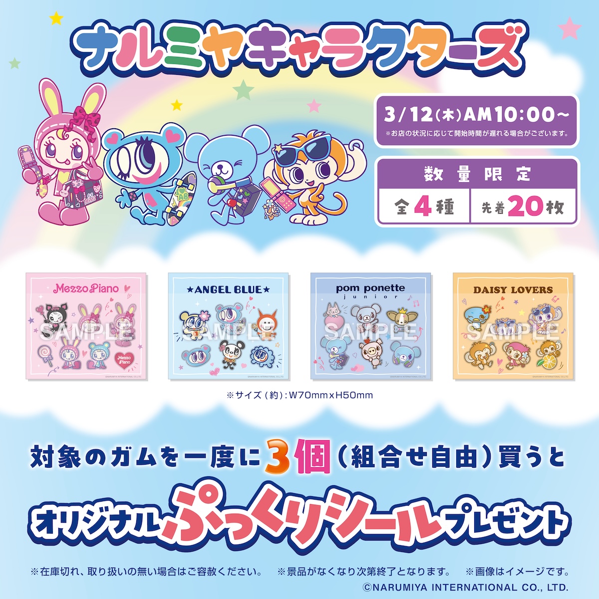 ナルミヤキャラ シールプレゼント セブン全国で3月12日より開催!