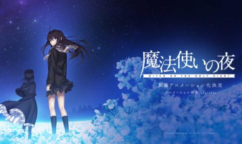 Type Moon 魔法使いの夜 Ufotable制作で劇場アニメーション化