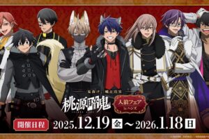 桃源暗鬼 人狼フェア in ハンズ13店舗 12月19日よりコラボ開催!