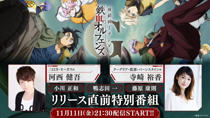 機動戦士ガンダム 鉄血のオルフェンズG リリース直前特番 11月11日配信!