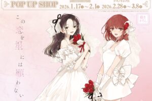 この恋を星には願わない ストア in 東京・大阪 1月17日より開催!
