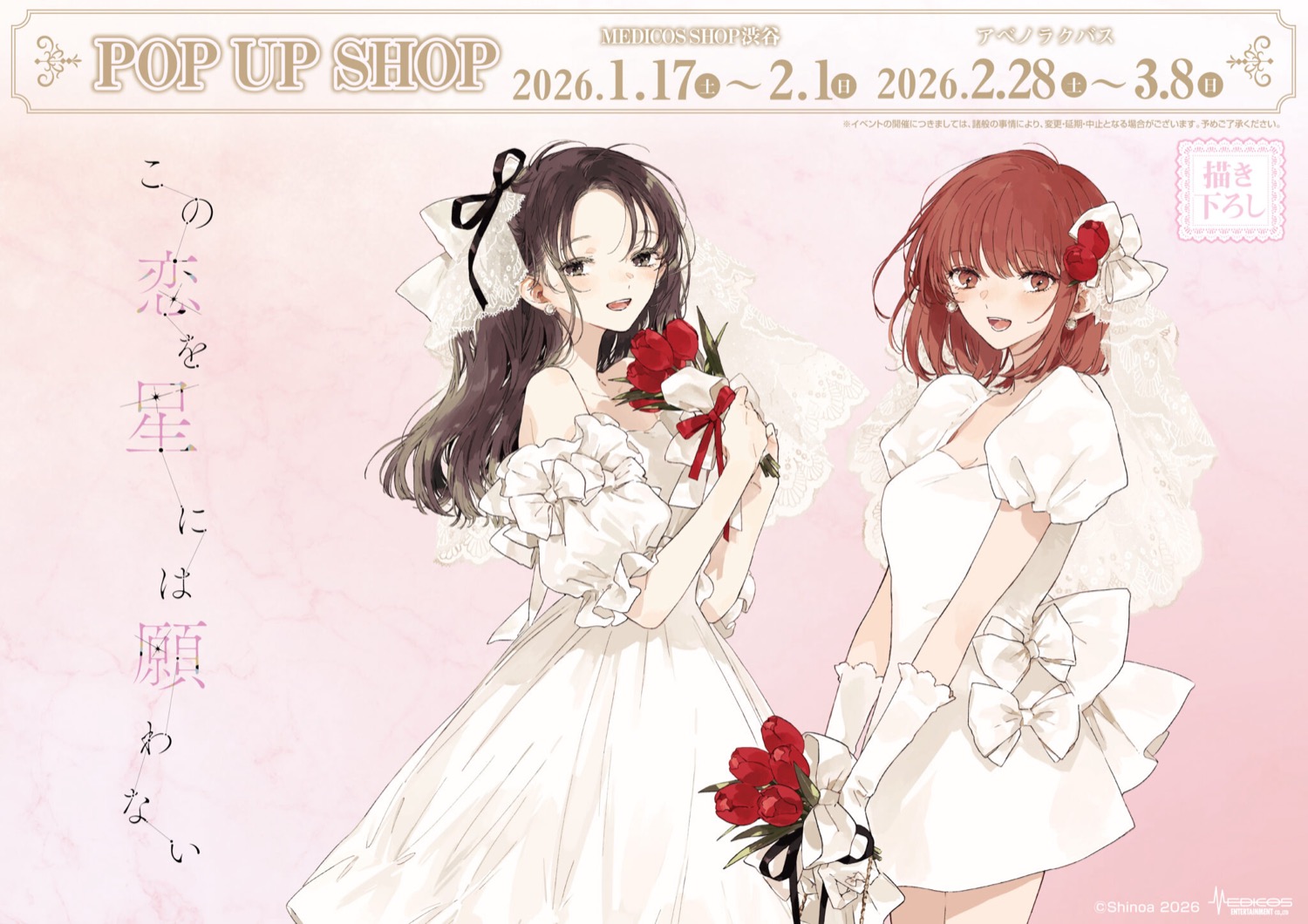 この恋を星には願わない ストア in 東京・大阪 1月17日より開催!