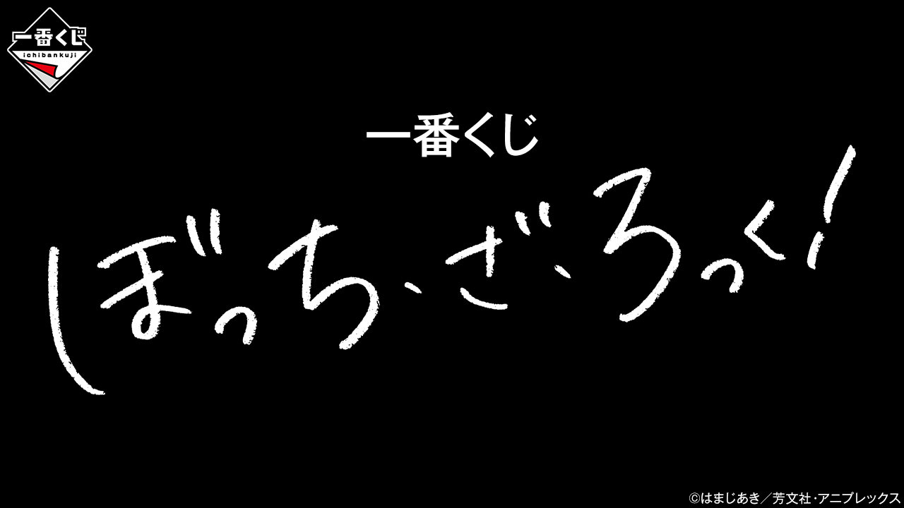 ぼっち・ざ・ろっく! × ファミリーマート 8月18日より店頭グッズ発売!