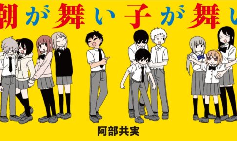 阿部共実「潮が舞い子が舞い」最新刊3巻 5月8日発売!