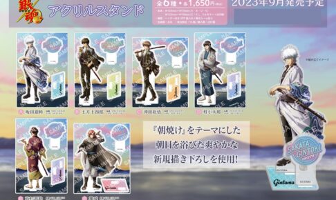 銀魂 銀さんら”朝焼け”をテーマとした爽やかな描き下ろしグッズ