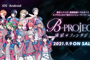 ゲーム「﻿﻿B-PROJECT (Bプロ) 流星*ファンタジア」9月9日発売!
