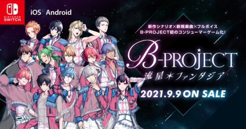 ゲーム「﻿﻿B-PROJECT (Bプロ) 流星*ファンタジア」9月9日発売!