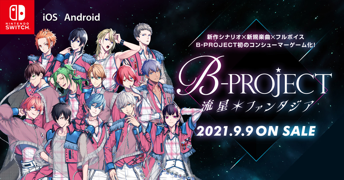 ゲーム B Project Bプロ 流星 ファンタジア 9月9日発売