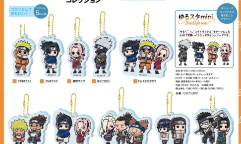 NARUTO ゆるスタmini ナルト & サスケたちの描き起こしグッズ発売!