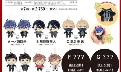 桃源暗鬼 おきがえぬいぐるみミニ 発売! 無陀野無人ら着せ替えぬい