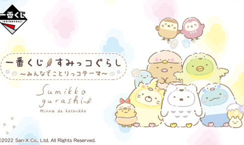 すみっコぐらし まとめ売り 各コラボ商品、ノベルティ、一番くじ、イベント商品 すみっコぐらし まとめ売り 各コラボ商品、ノベルティ、一番くじ