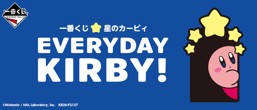 星のカービィ 6.30より カービィ一番くじ EVERYDAY KIRBY! 登場!