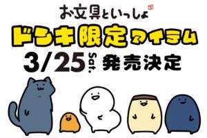 お文具といっしょ × ドンキホーテ全国 3月25日よりコラボグッズ発売!