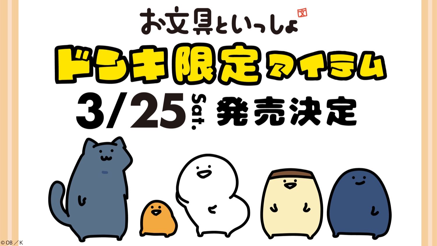 お文具といっしょ × ドンキホーテ全国 3月25日よりコラボグッズ発売!