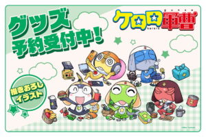 ケロロ軍曹 ピクニックがテーマ! 吉崎先生の描き下ろしグッズ発売