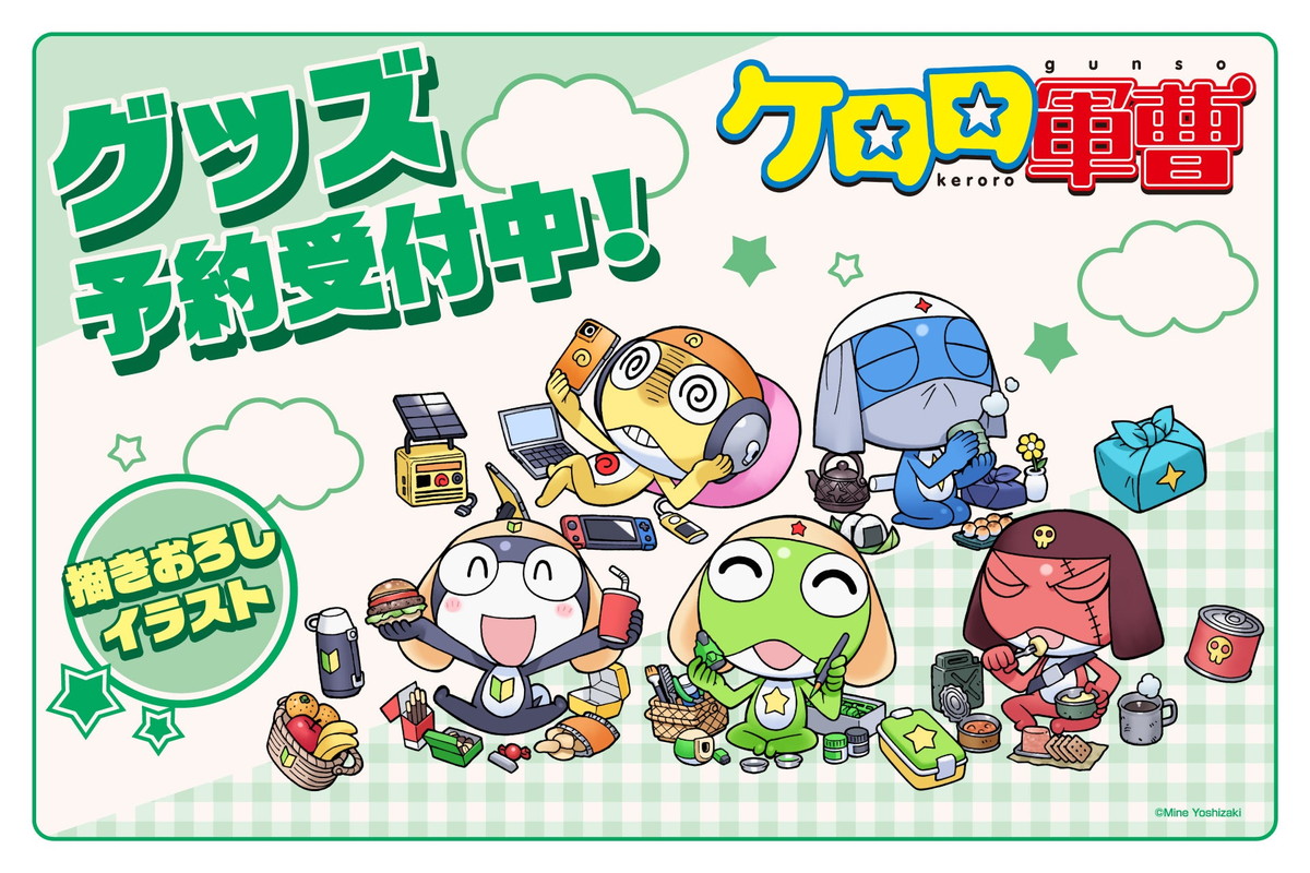 ケロロ軍曹 ピクニックがテーマ! 吉崎先生の描き下ろしグッズ発売