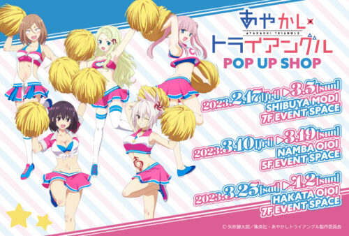 あやかしトライアングル チア Ver.ストア in マルイ 2月17日より開催!