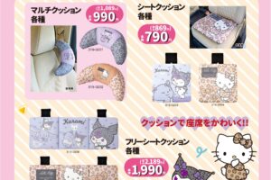 サンリオ 可愛くデコれるカー用品 しまむらにて5月23日より発売!