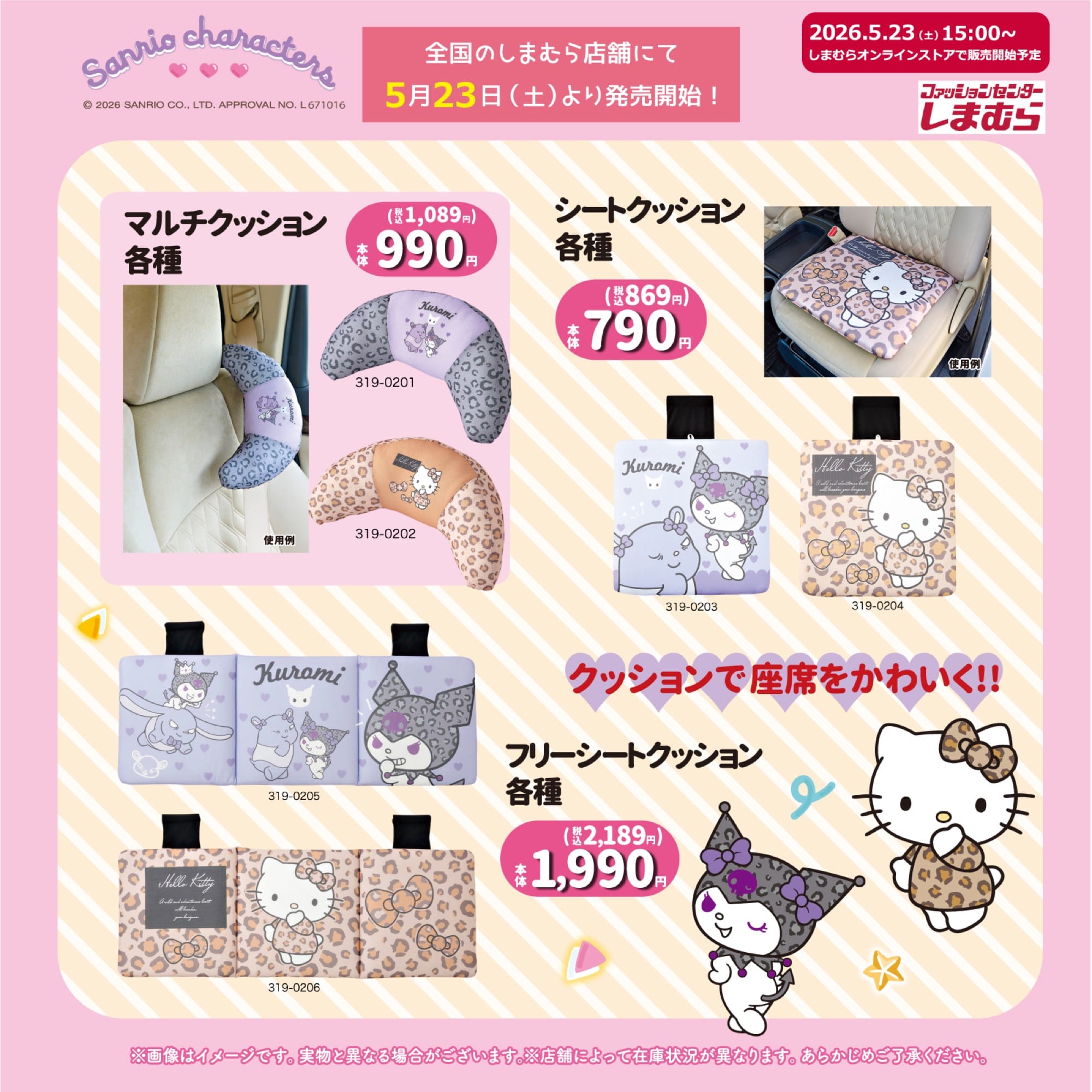 サンリオ 可愛くデコれるカー用品 しまむらにて5月23日より発売!