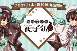 地縛少年花子くん × ファミマ 7月31日より“チョコミント”衣装グッズ登場!