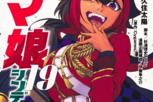 「ウマ娘 シンデレラグレイ」第19巻 2025年4月17日より発売!