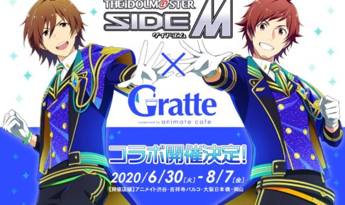 アイドルマスターsidem アニメイトカフェグラッテ 6 30よりコラボ開催