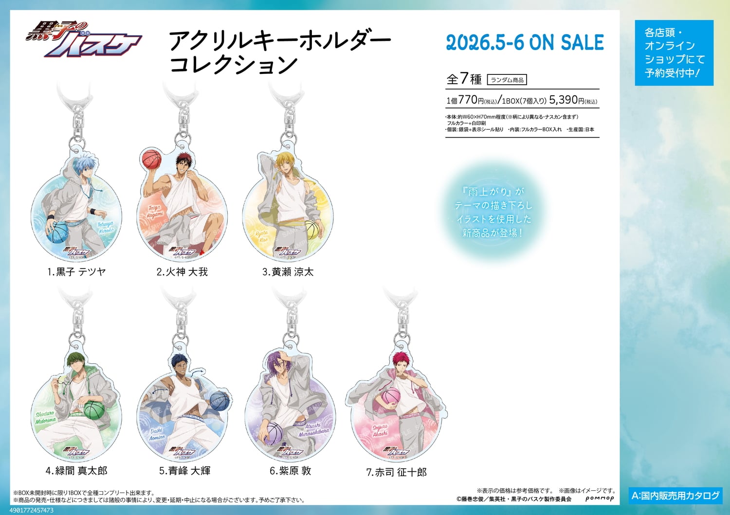 黒子のバスケ 雨上がりのパーカー姿がアクキーに! 全種揃うBOX予約開始