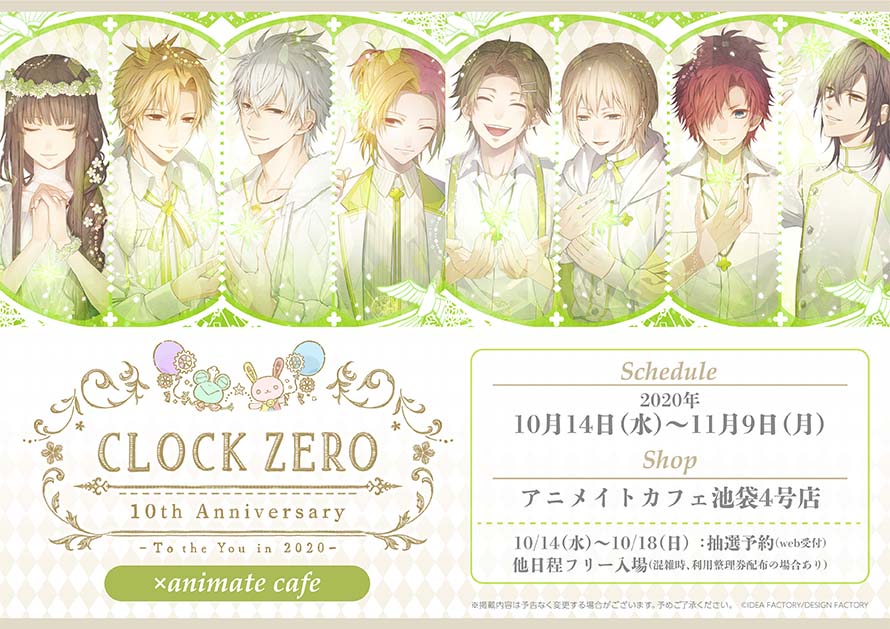 CLOCK ZERO -終焉の一秒- × アニメイトカフェ池袋 10.14-11.9 開催!