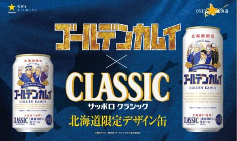 ゴールデンカムイ × サッポロクラシック 第5弾 7月20日より