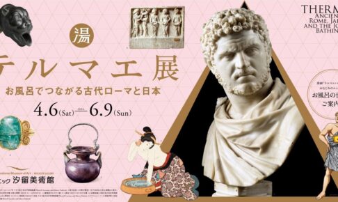 テルマエ展 in 東京 4月6日よりルシウスがフロの世界を案内!