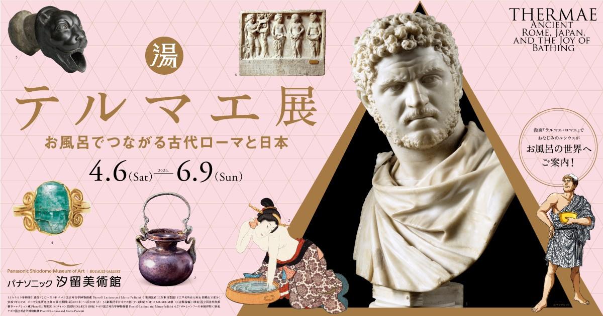 テルマエ展 in 東京 4月6日よりルシウスがフロの世界を案内!