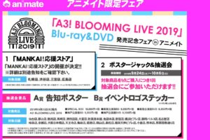 A3! BLOOMING LIVE 2019 フェア in アニメイト全国 10.6まで開催中!