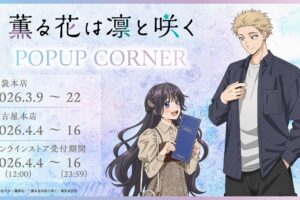 薫る花は凛と咲く 描き下ろし ストア in 三省堂書店 3月6日開催!