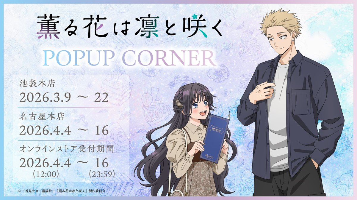 薫る花は凛と咲く 描き下ろし ストア in 三省堂書店 3月6日開催!